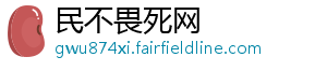民不畏死网 民不畏死网